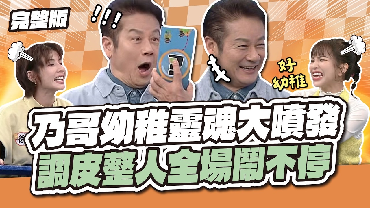 乃哥幼稚靈魂大噴發 ? ! 調皮整人全場鬧不停 ! !